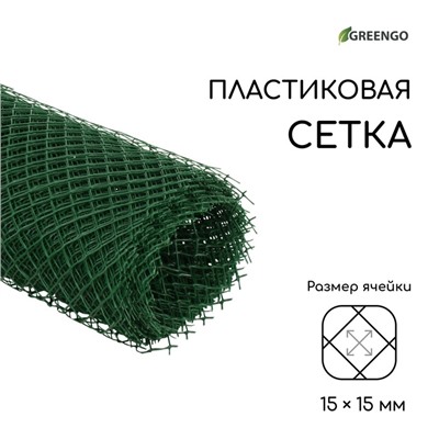 Сетка садовая, 0.5 × 10 м, ячейка ромб 15 × 15 мм, пластиковая, зелёная, Greengo