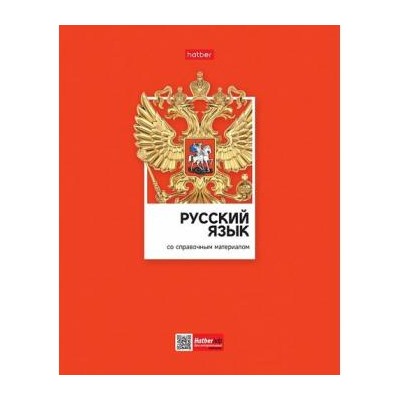 Тетрадь 48л "Цветная классика" по русскому языку (079024) 28850 Хатбер {Россия}