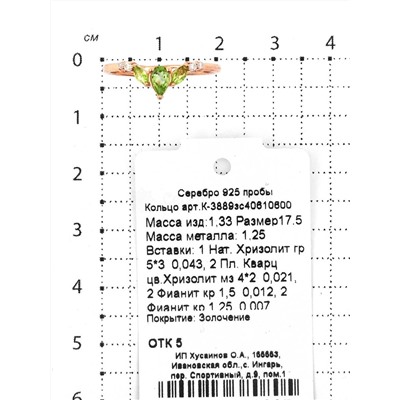 Кольцо из золочёного серебра с нат.хризолитом, пл.кварцем цв.хризолит фианитами