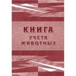 Книга учета животных КЖ-4083 Торговый дом "Учитель-Канц" {Россия}