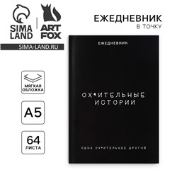 Ежедневник в точку А5, 64 л. «Лучшие истории»