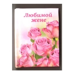 Мини-книжка магнит томик 79 "Любимой жене (розы)", 5х6см SH 555089