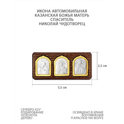 Икона автомобильная из дерева с родированным и золочёным серебром - Казанская Божья Матерь, Спаситель и Николай Чудотворец ОД-015