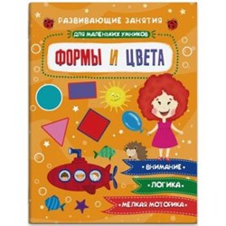 Книжка-картинка 200х260 мм 6л "Для маленьких умников" ФОРМЫ И ЦВЕТА 47765 Феникс {Россия}