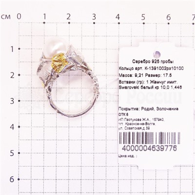 Кольцо из серебра с жемчугом Swarovski, фианитами и золочением родированное К-1391002рз101