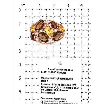 Кольцо из золочёного серебра с пл.кварцем цв.раухтопаз, цитрин и фианитами