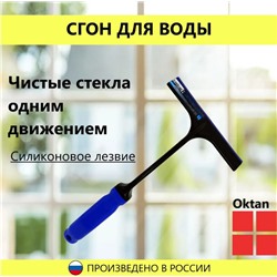 Водосгон Oktan 27см синий 280082