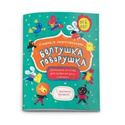 Книжка-картинка 200х260 мм 16 стр. "Болтушка-говорушка" ВОЗРАСТ ОТ 6 ЛЕТ 52587 Феникс {Россия}